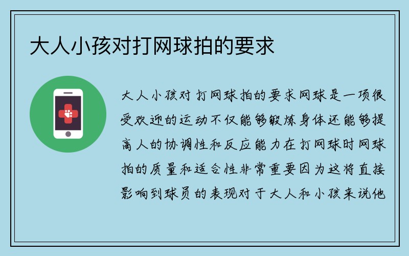 大人小孩对打网球拍的要求