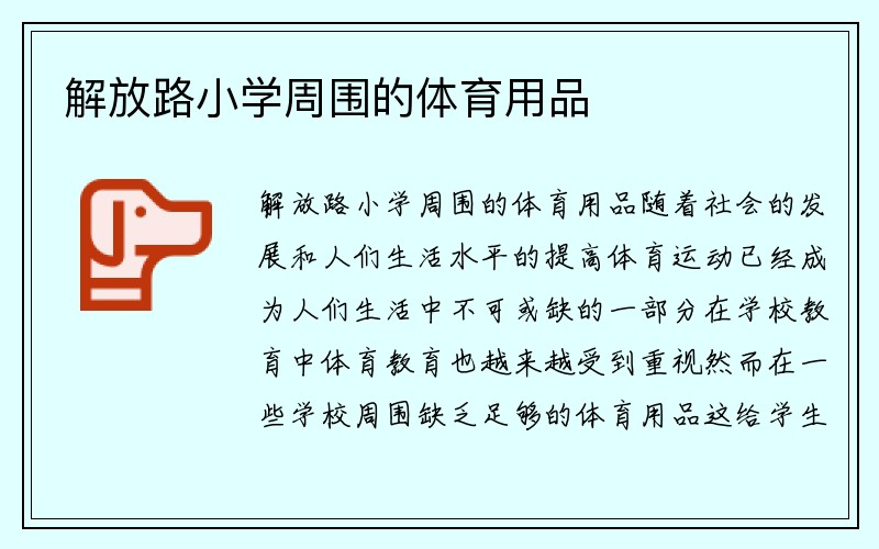 解放路小学周围的体育用品