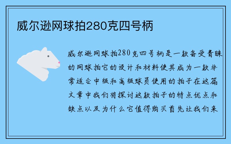 威尔逊网球拍280克四号柄