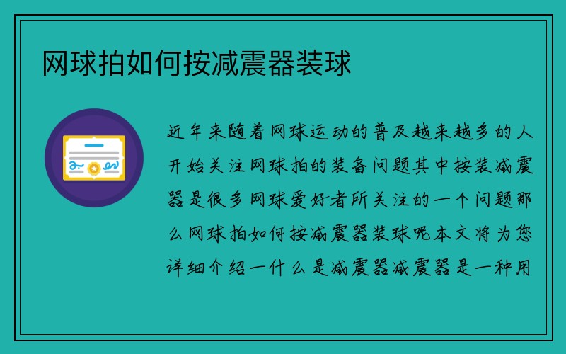 网球拍如何按减震器装球