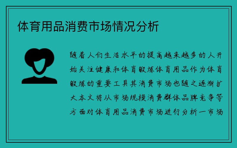 体育用品消费市场情况分析