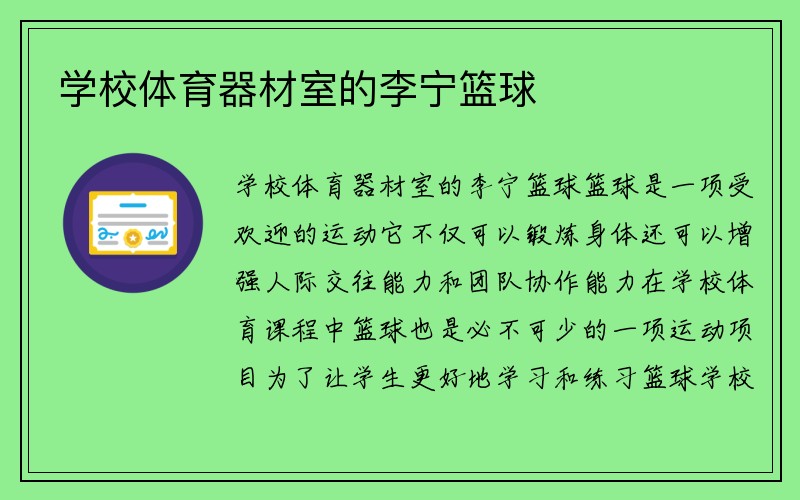 学校体育器材室的李宁篮球