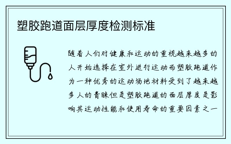 塑胶跑道面层厚度检测标准