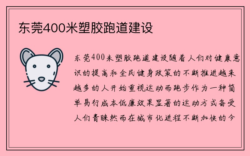 东莞400米塑胶跑道建设