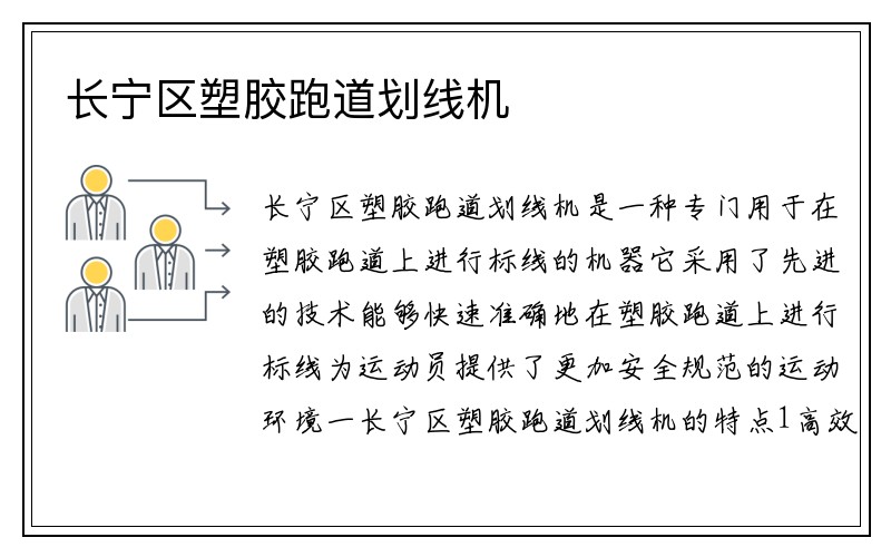 长宁区塑胶跑道划线机