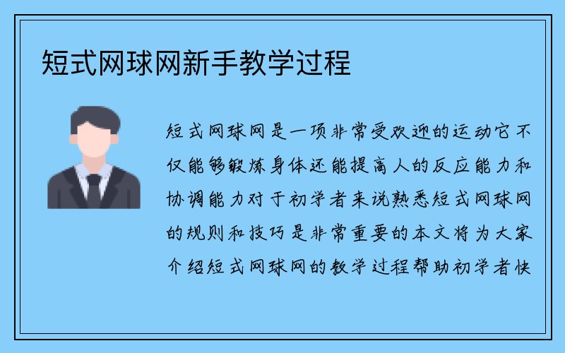 短式网球网新手教学过程