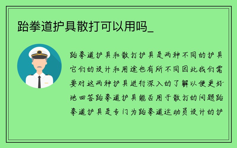 跆拳道护具散打可以用吗_