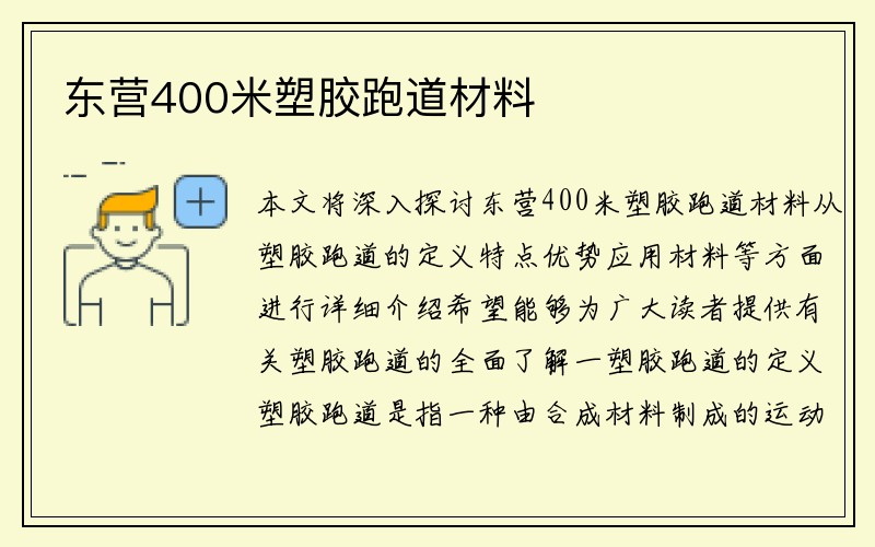 东营400米塑胶跑道材料