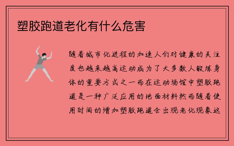 塑胶跑道老化有什么危害