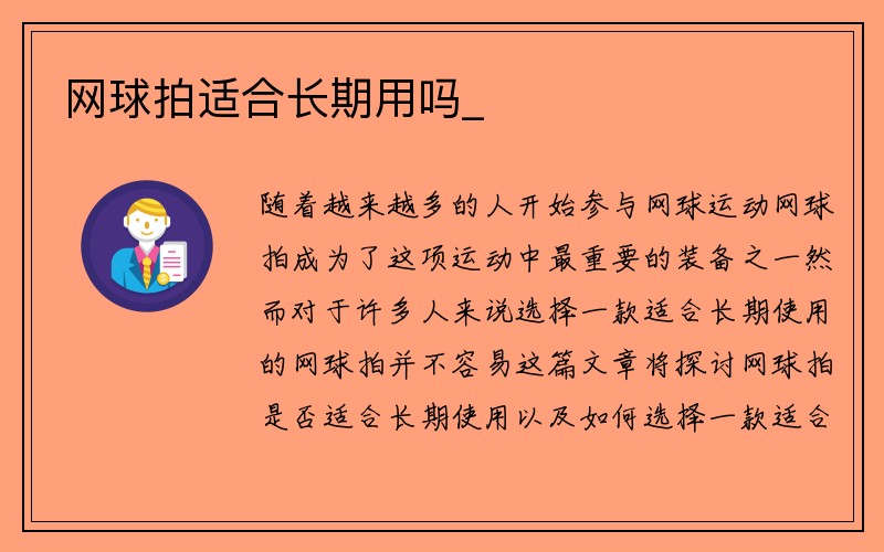 网球拍适合长期用吗_