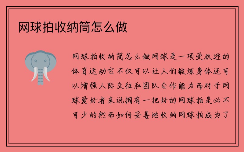 网球拍收纳筒怎么做