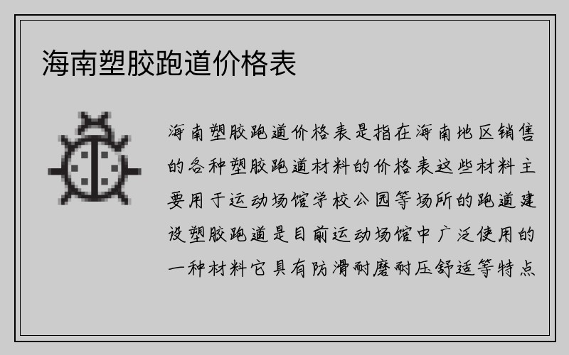 海南塑胶跑道价格表