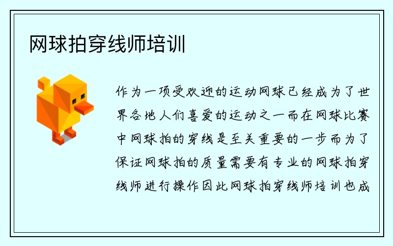 网球拍穿线师培训