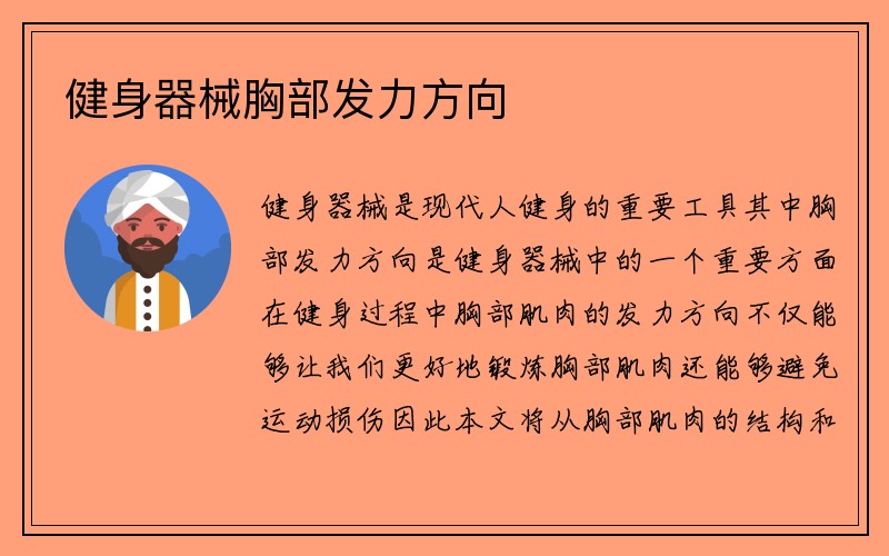 健身器械胸部发力方向