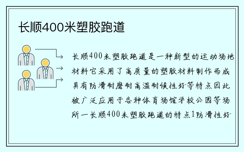 长顺400米塑胶跑道