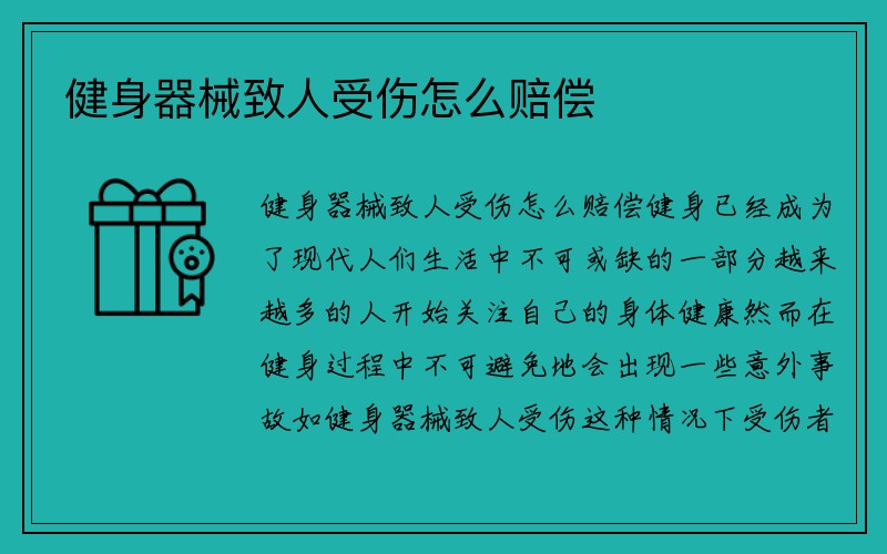 健身器械致人受伤怎么赔偿