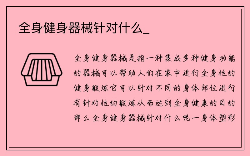 全身健身器械针对什么_