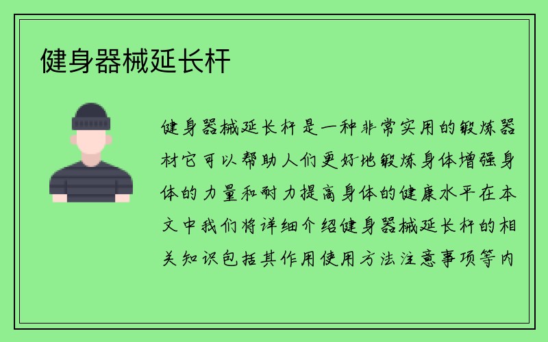 健身器械延长杆