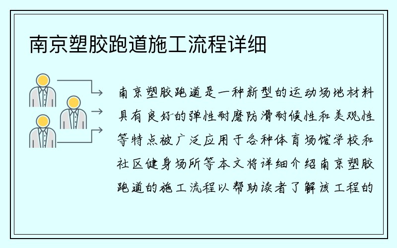 南京塑胶跑道施工流程详细