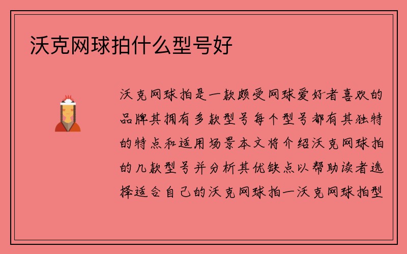 沃克网球拍什么型号好