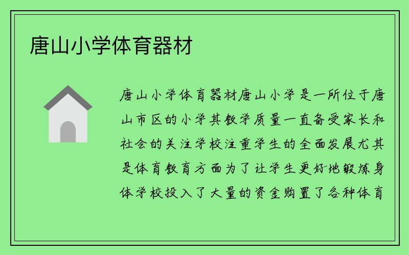 唐山小学体育器材