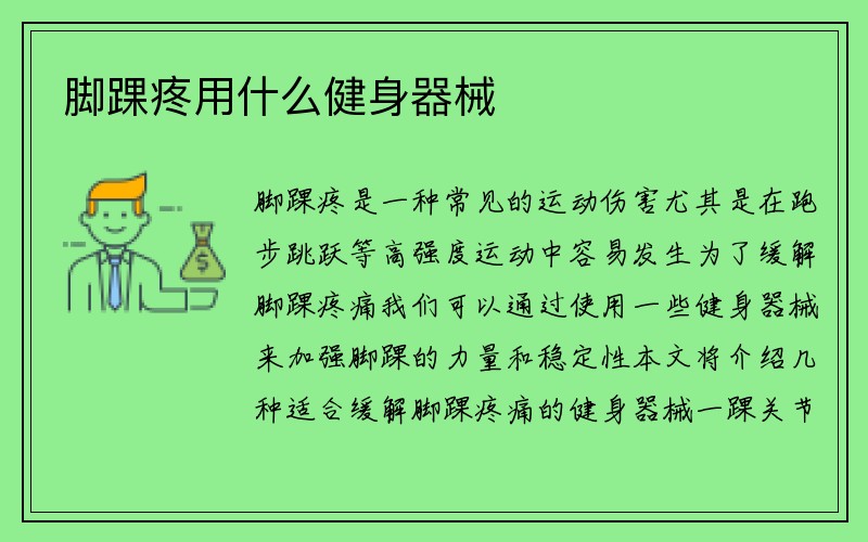 脚踝疼用什么健身器械