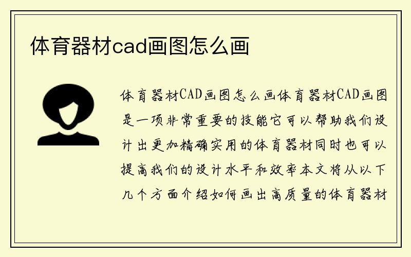 体育器材cad画图怎么画