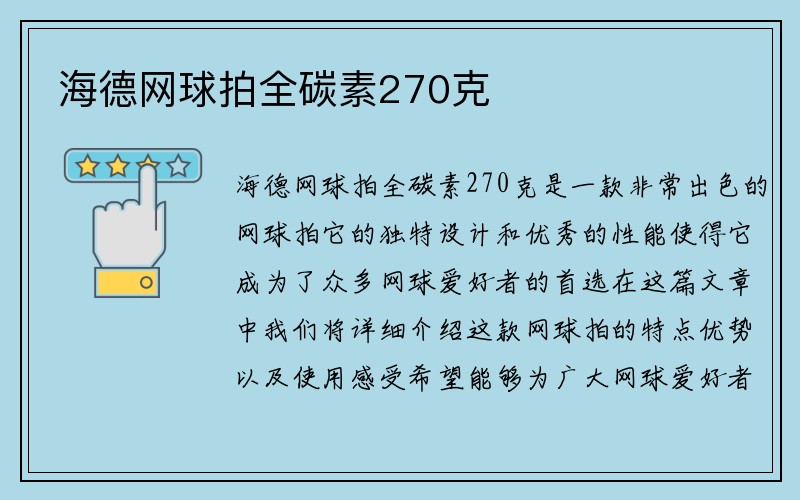 海德网球拍全碳素270克