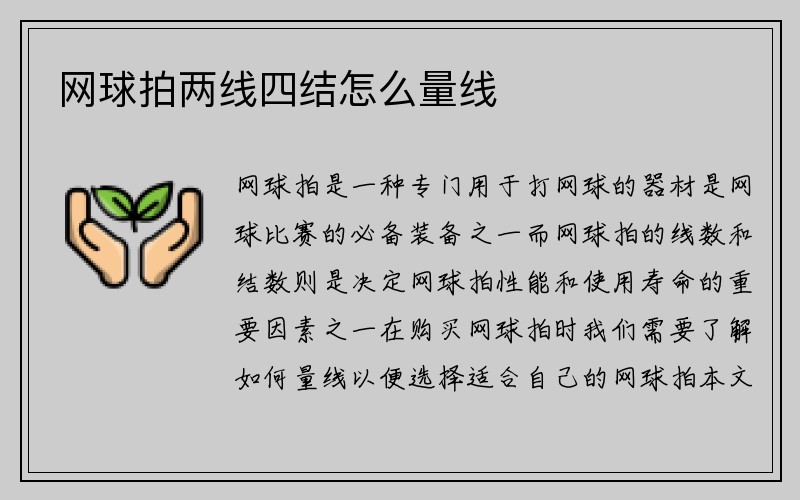 网球拍两线四结怎么量线