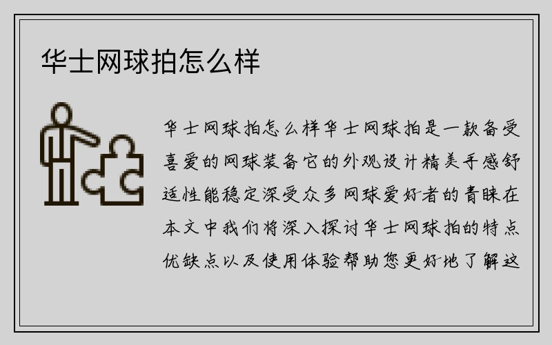 华士网球拍怎么样