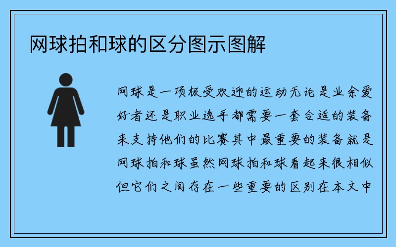 网球拍和球的区分图示图解