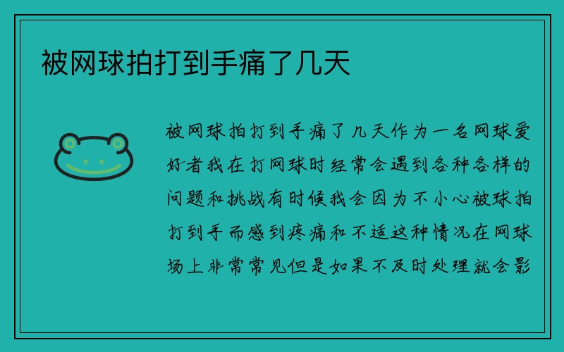 被网球拍打到手痛了几天