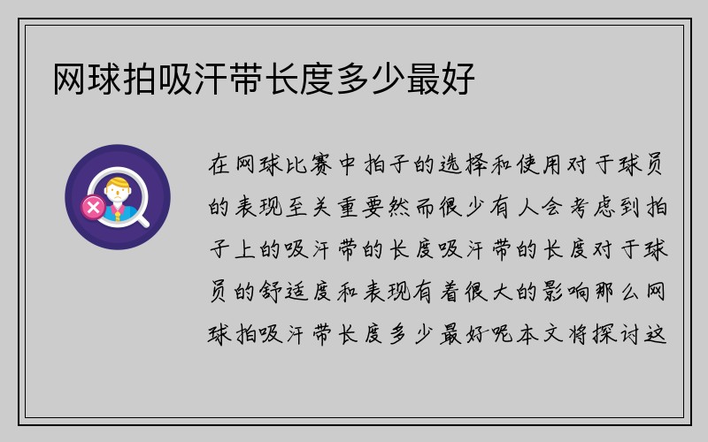 网球拍吸汗带长度多少最好