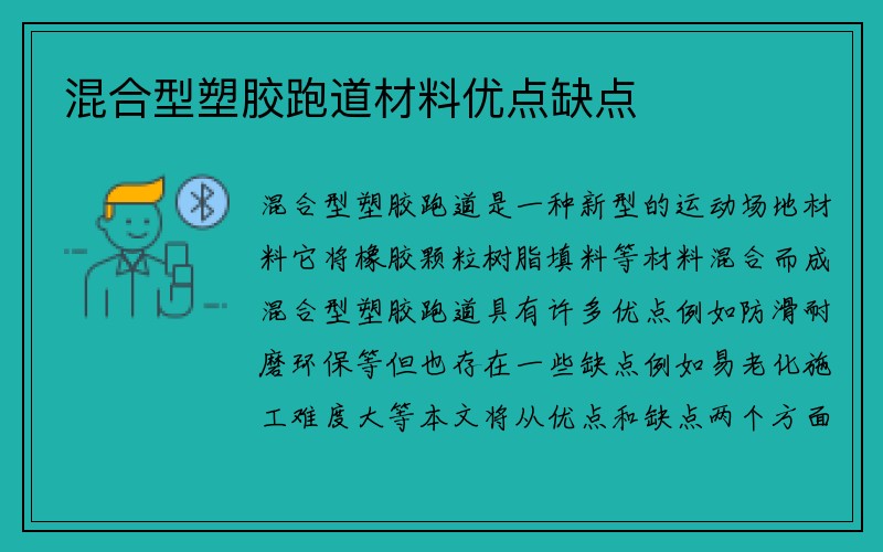 混合型塑胶跑道材料优点缺点