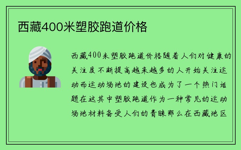 西藏400米塑胶跑道价格