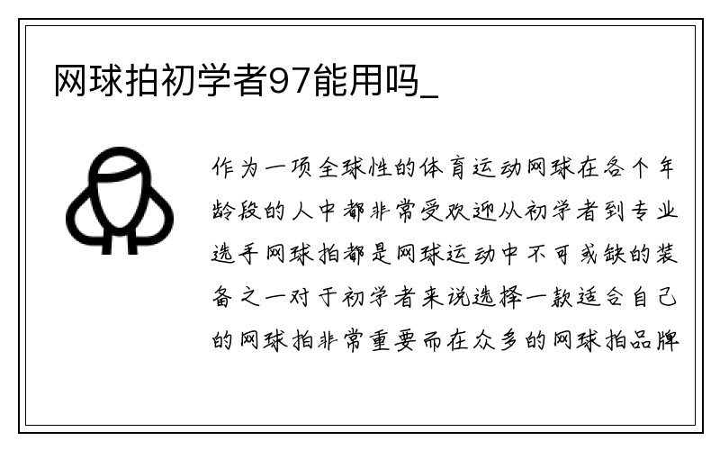 网球拍初学者97能用吗_