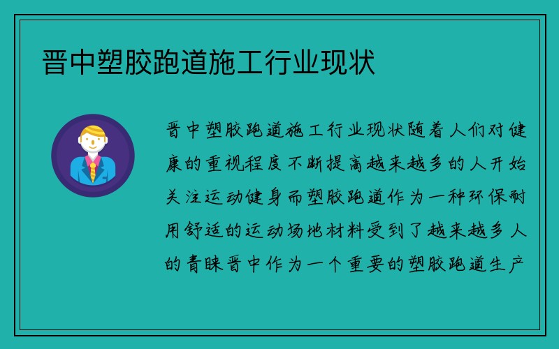 晋中塑胶跑道施工行业现状