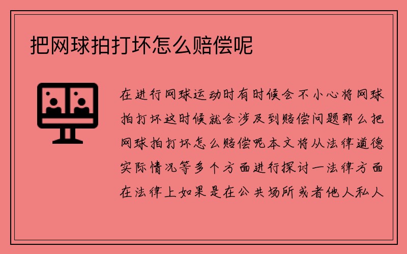 把网球拍打坏怎么赔偿呢