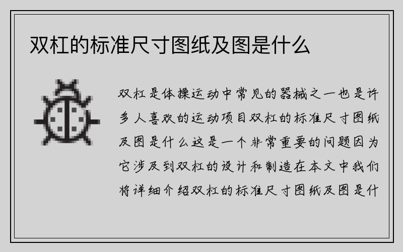 双杠的标准尺寸图纸及图是什么