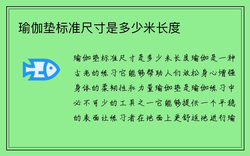 瑜伽垫标准尺寸是多少米长度