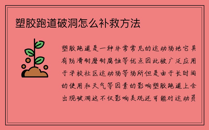 塑胶跑道破洞怎么补救方法