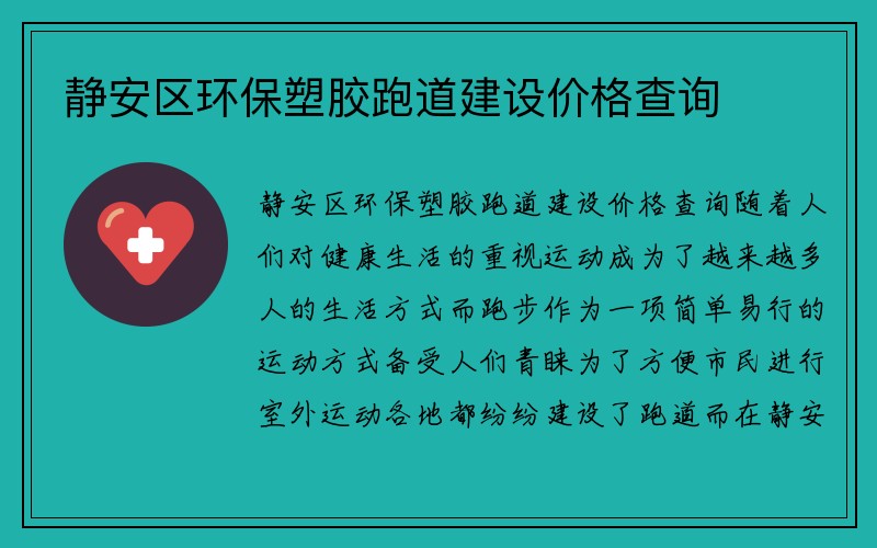 静安区环保塑胶跑道建设价格查询