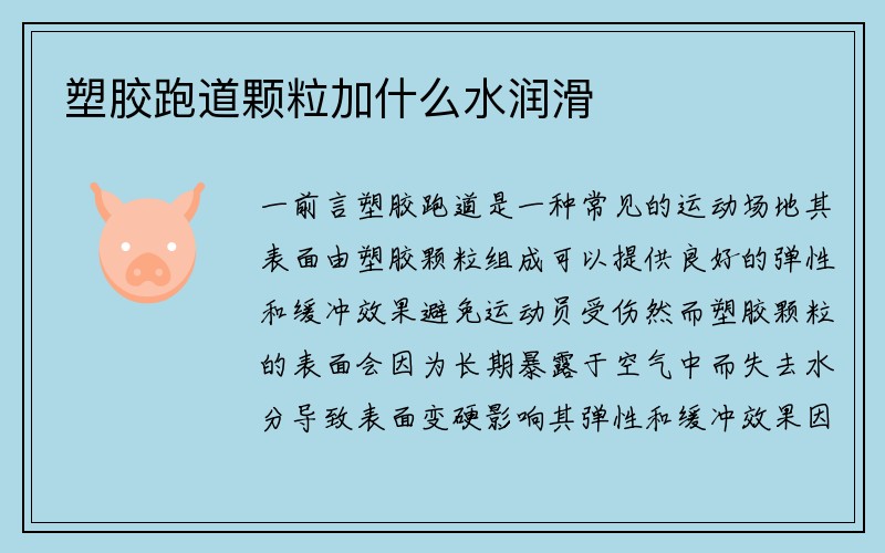 塑胶跑道颗粒加什么水润滑