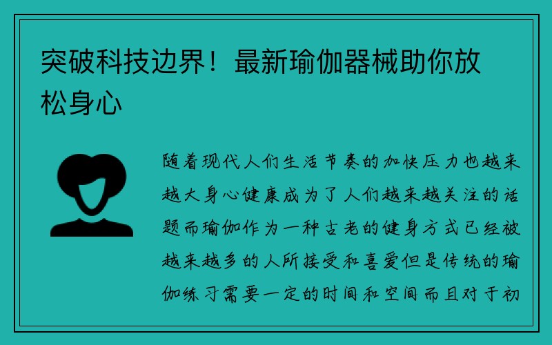 突破科技边界！最新瑜伽器械助你放松身心