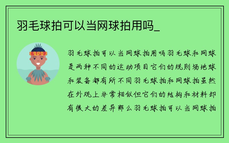 羽毛球拍可以当网球拍用吗_