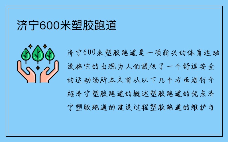 济宁600米塑胶跑道