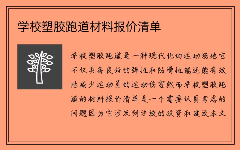 学校塑胶跑道材料报价清单