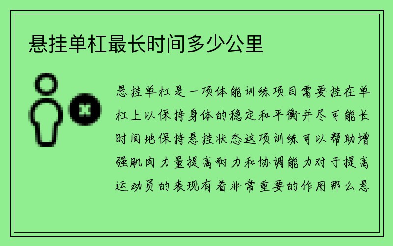 悬挂单杠最长时间多少公里