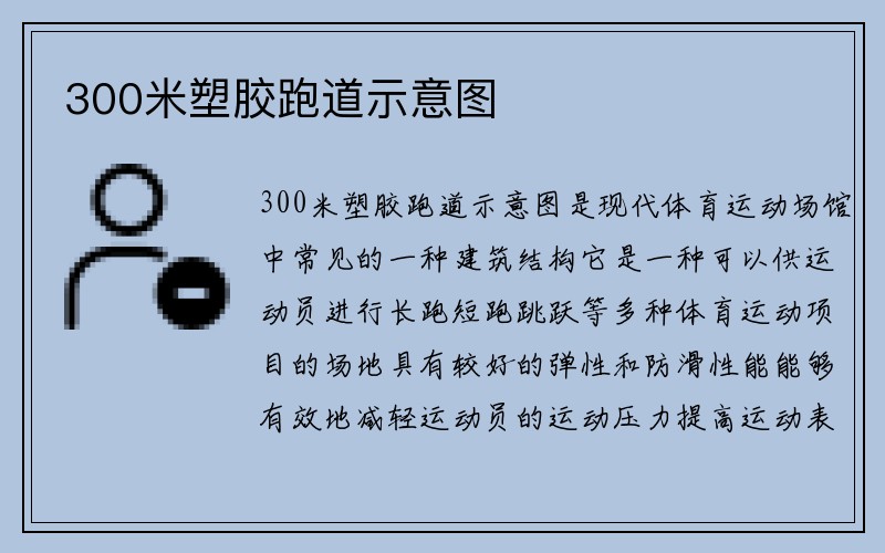 300米塑胶跑道示意图