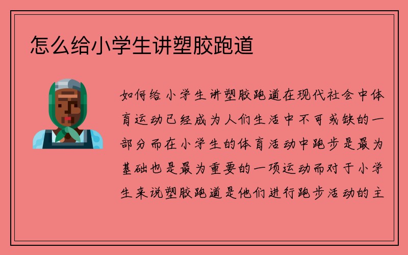 怎么给小学生讲塑胶跑道